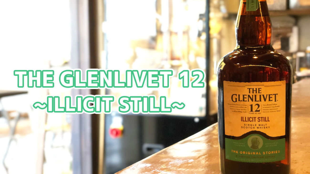 THE GLENLIVET 12 ILLICIT STILL (ザ・グレンリベット 12年 イリシット 