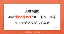 入社2週間、AIに"問い詰めて"コードベースをキャッチアップしてみた