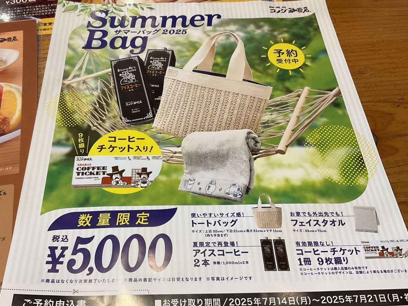 夏の福袋】コメダのサマーバッグ2025 予約してきました！ - ももよろず日記