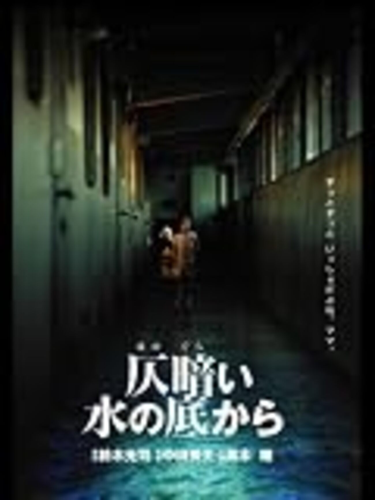 『仄暗い水の底から』結末の真相と実話説の謎！原作との違いを徹底解説