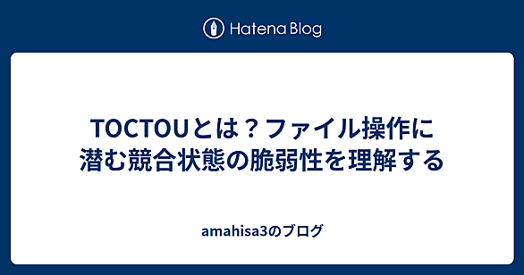 TOCTOUとは 人気・最新記事を集めました - はてな
