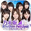 乃木坂46リズムフェスティバル