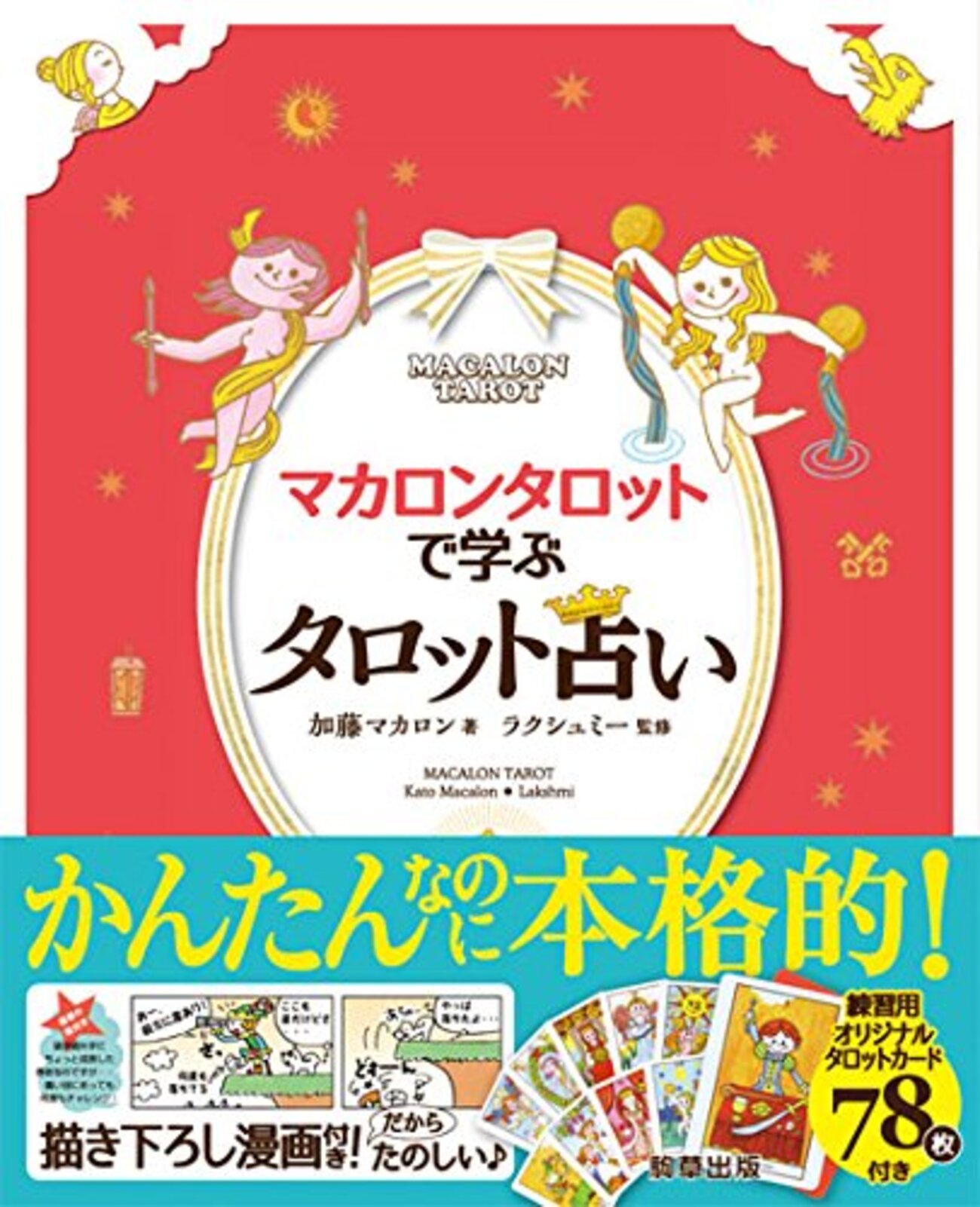 うちにも来たのだ。マカロンタロット解説本。 - なかえるブログ