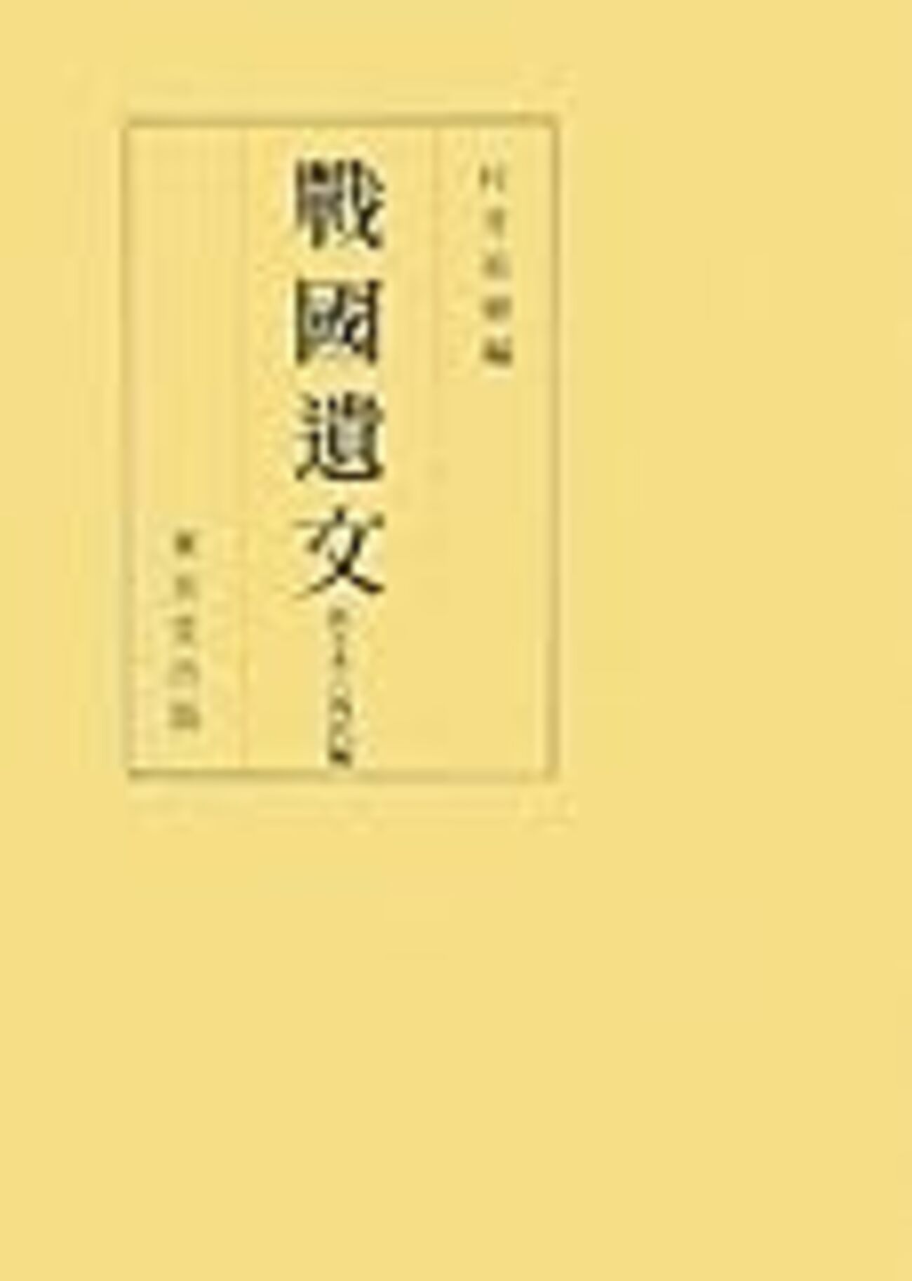 戦国遺文 佐々木六角氏編』八〇一・本文と現代語訳～長文で激怒する