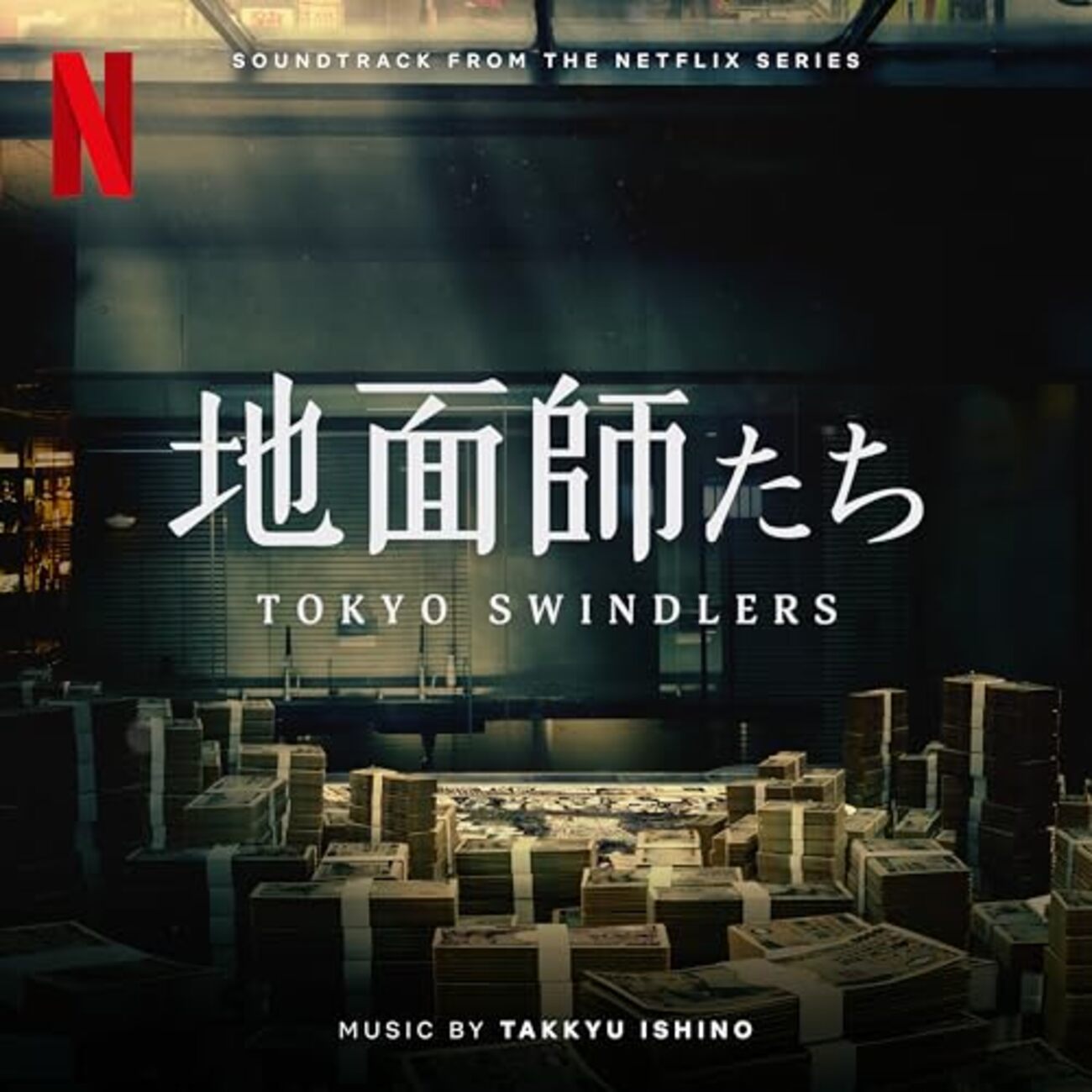 世界最高レベルの傑作】Netflixドラマ『地面師たち』の感想・レビュー - ナオーキのなんでもレビュー