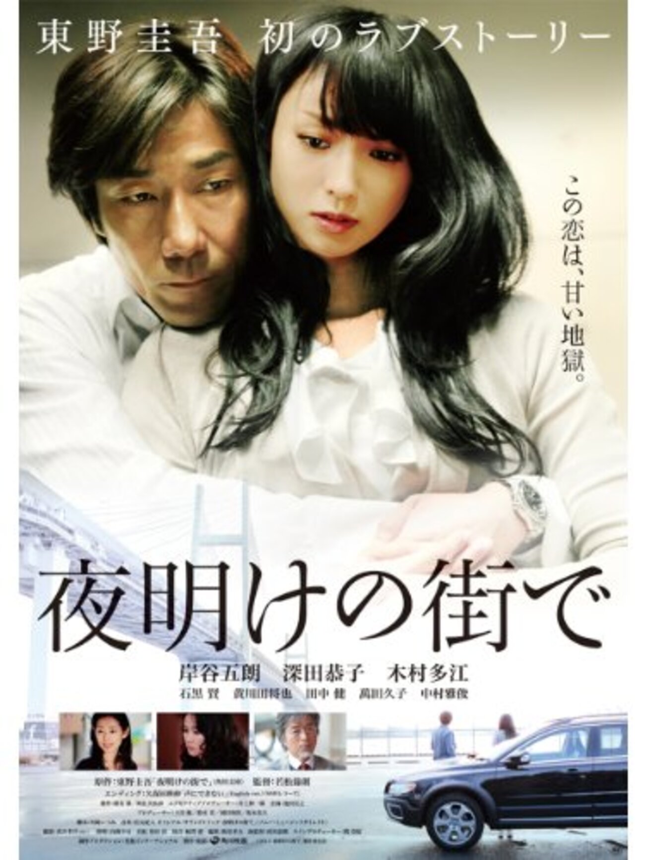 貴重レア ポスター　短冊　東野 圭吾　夜明けの街で。 岸谷五朗 深田恭子 夜明けの街で」 2011 - BookCites