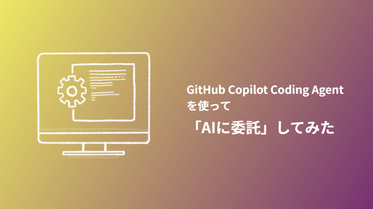 GitHub Copilot Coding Agent を使って「AIに委託」してみた - NRIネットコムBlog