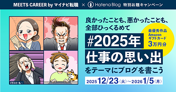2025年の「仕事の思い出」をブログに綴って、Amazonギフトカード計5万円分をゲットしよう