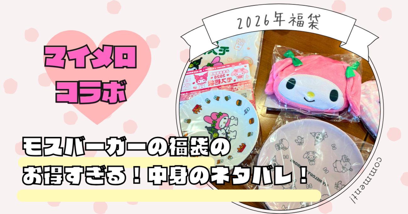 中身のネタバレモスバーガーの福袋2026 ！サンリオコラボ可愛すぎる