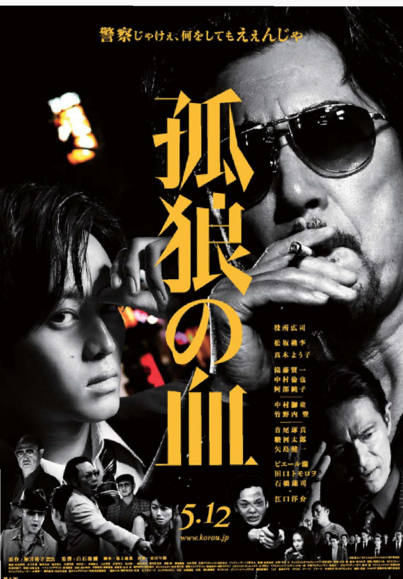 中村倫也company〜「孤狼の血」 - airaingood's blog