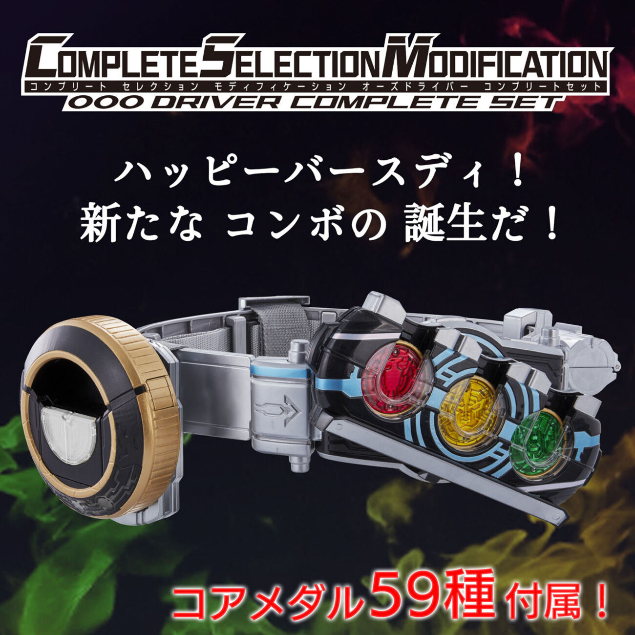 コンボ オーメダル 一覧 コアメダル全59種 仮面ライダーオーズ 変身 