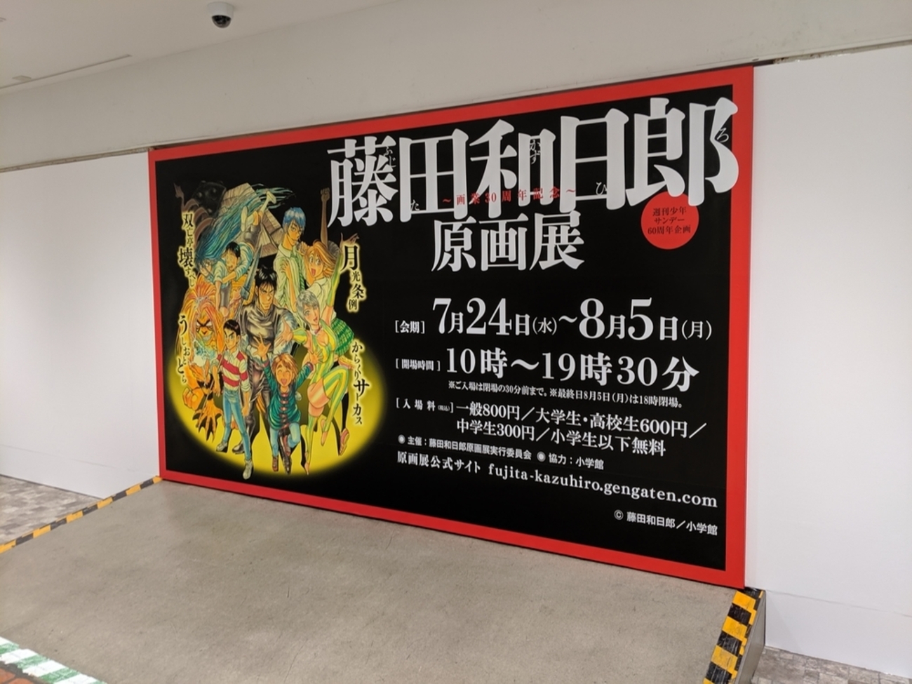 藤田和日郎原画展に行ってきた！ - smogbom