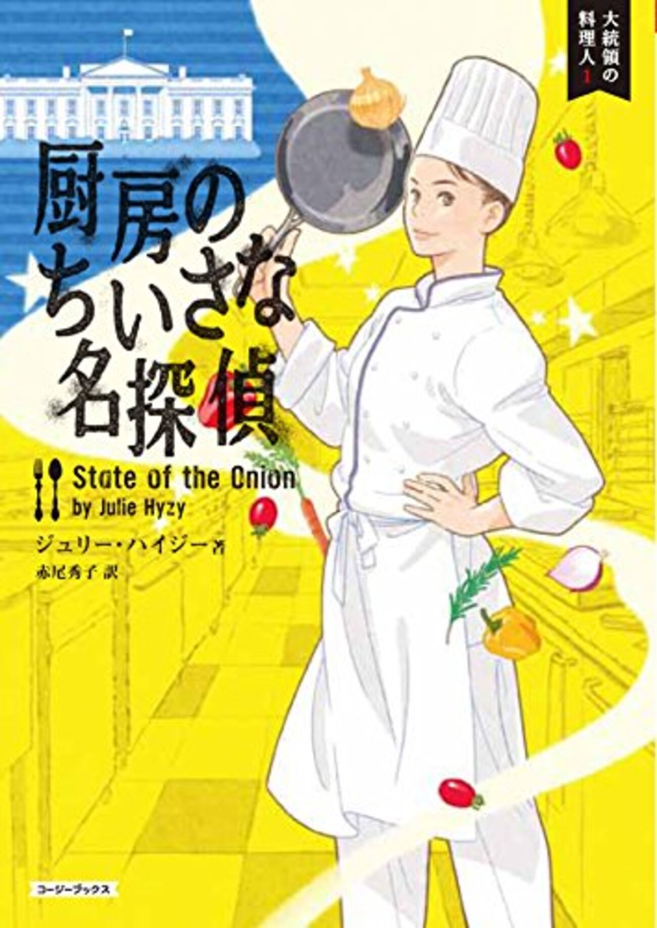ジュリー・ハイジー】大統領の料理人シリーズの順番・おすすめポイント
