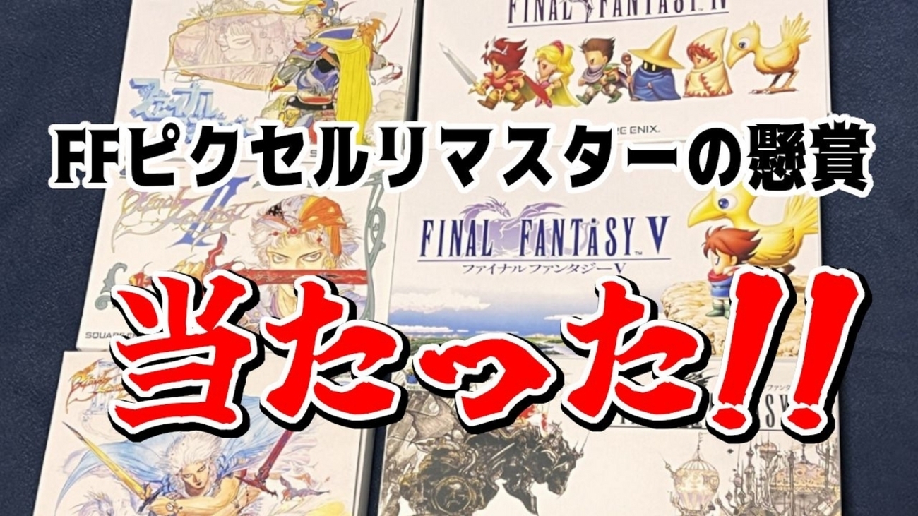 FFピクリマ「光の戦士感謝キャンペーン」でA賞が当たった！！ - 絶対 