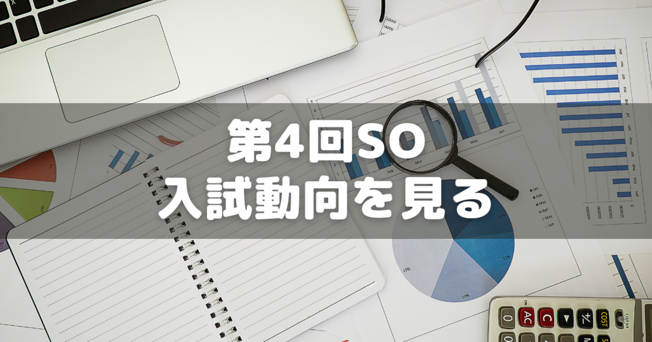 第4回サピックスオープン受験者の希望中学動向を見る - 分かってみれば 