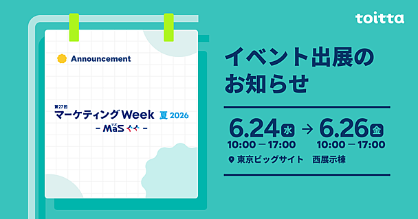マーケティング Week 夏 2026にブース出展を行います