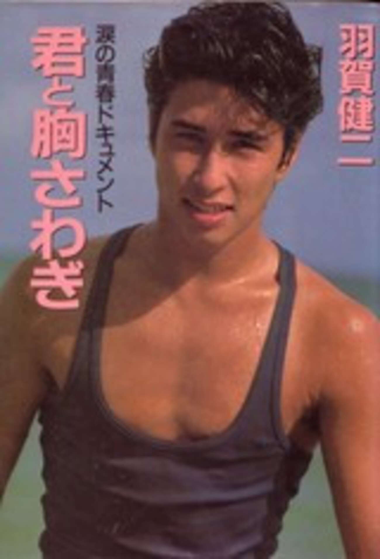 羽賀 研二 若い 頃
