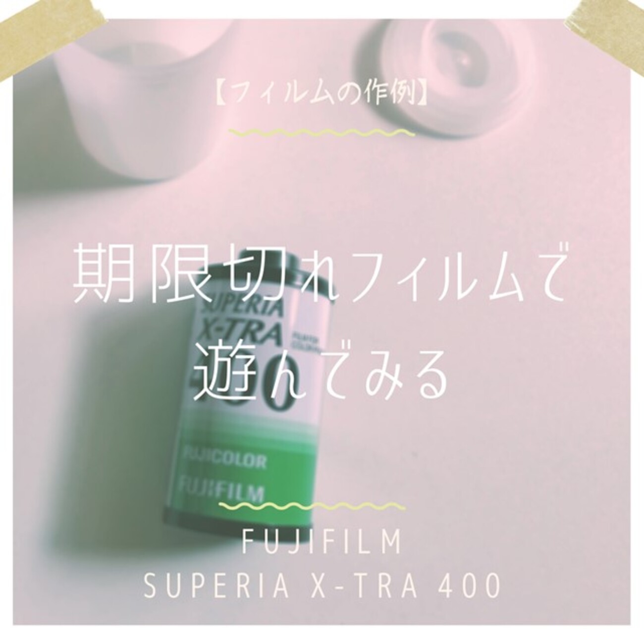 フィルムの特徴・作例】期限切れフィルム、FUJIFILM SUPERIA X-TRA 400