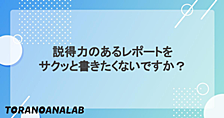 説得力のあるレポートをサクッと書きたくないですか？