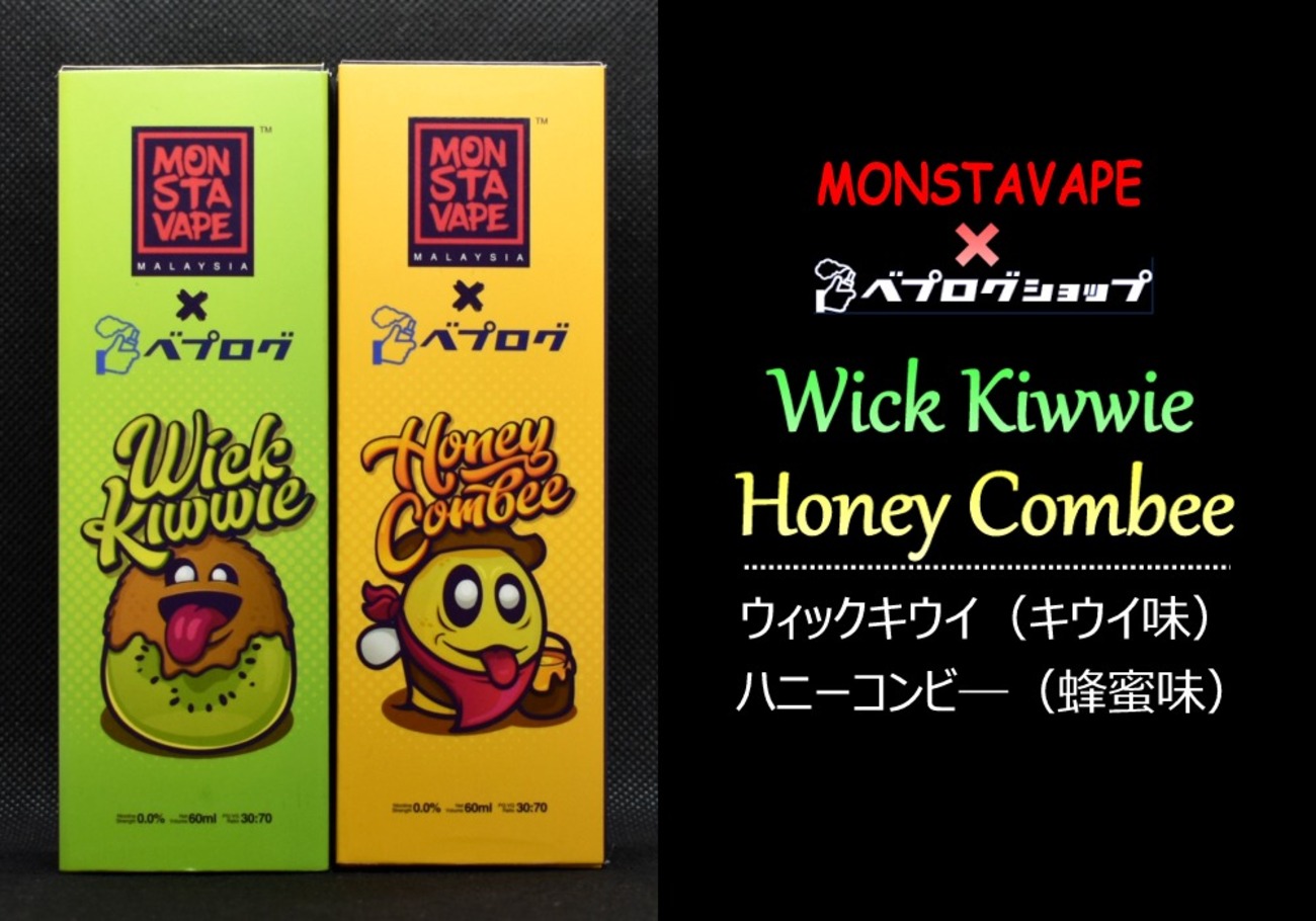 美味すぎるVAPEリキッド！MONSTAVAPE×ベプログ「ウィックキウイ
