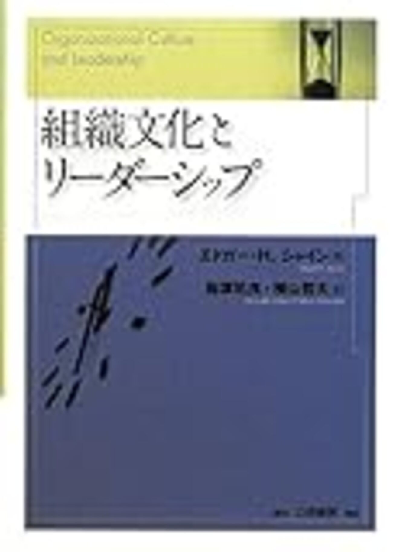 組織文化とリーダーシップ』、名著。 - 読んだもの観たもの