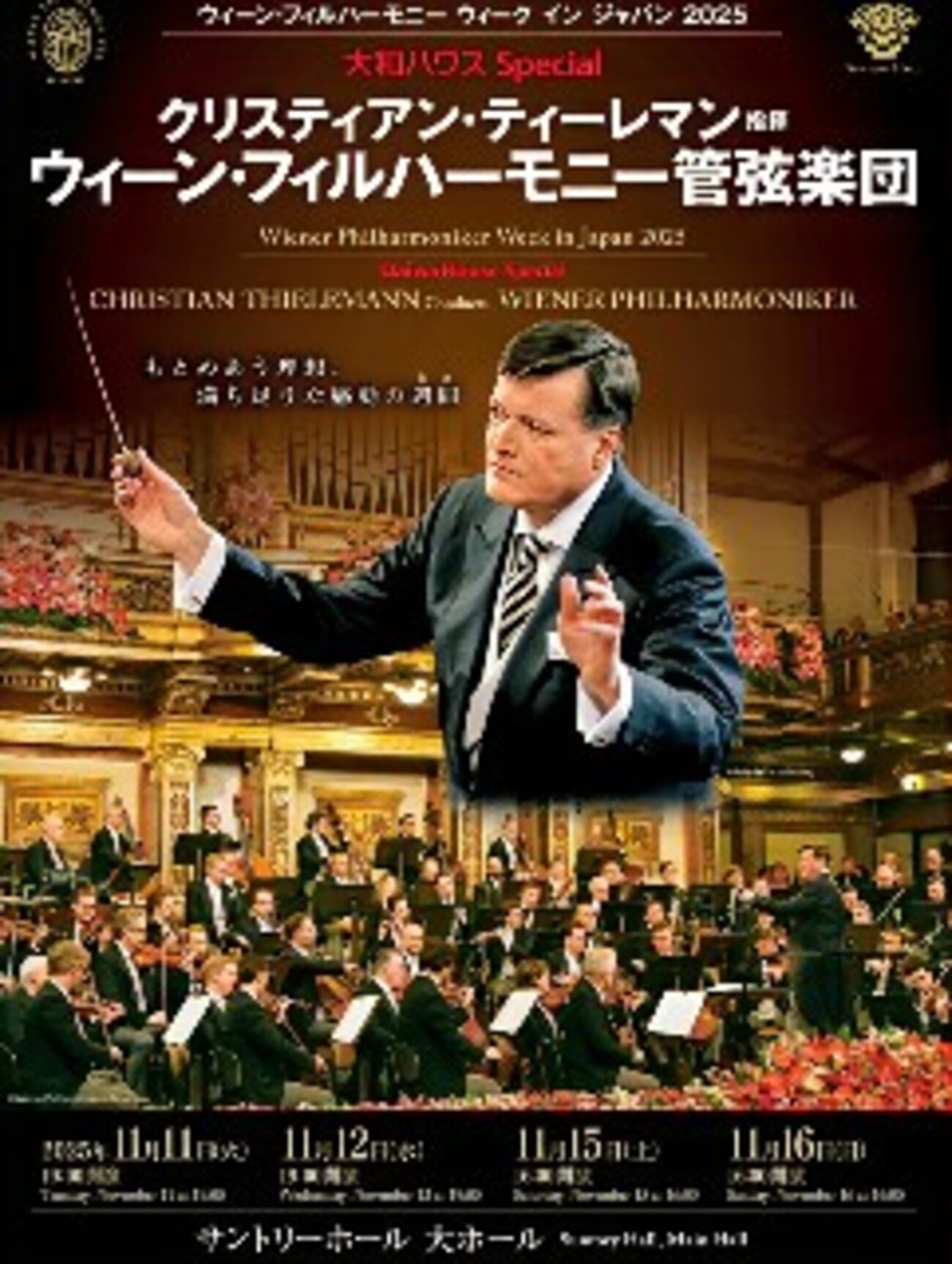 ティーレマン・ウィーンフィル『ブルックナー第5番』at サントリー