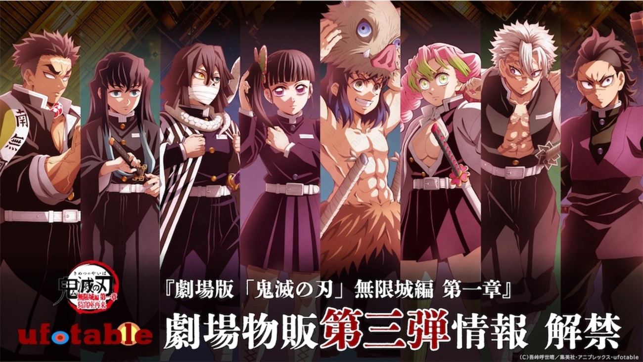 戦支度ビジュアルがヤバすぎる…！『鬼滅の刃 無限城編』劇場グッズ第3 