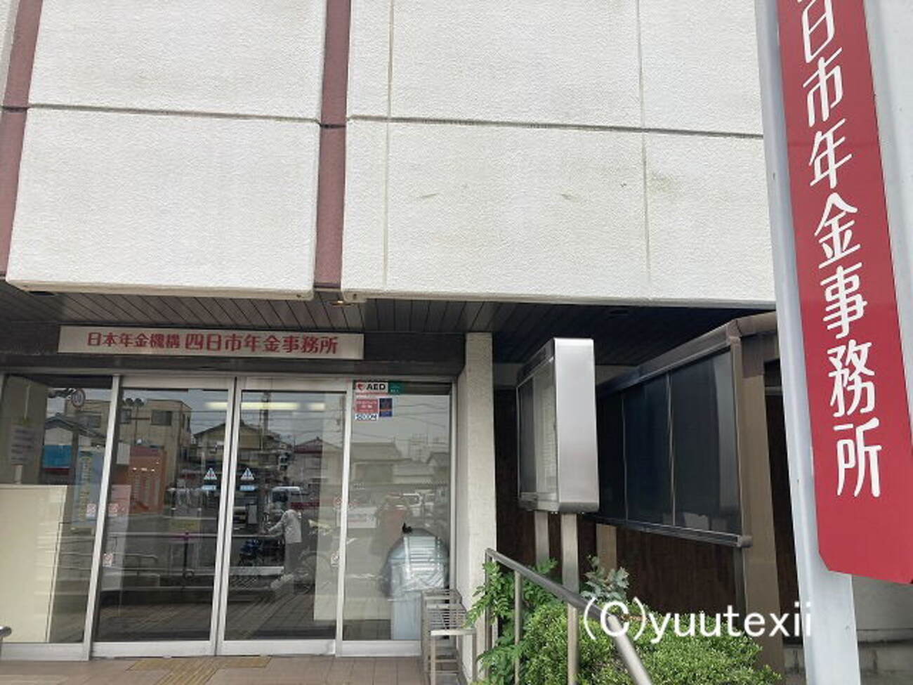 四日市 年金 事務 所