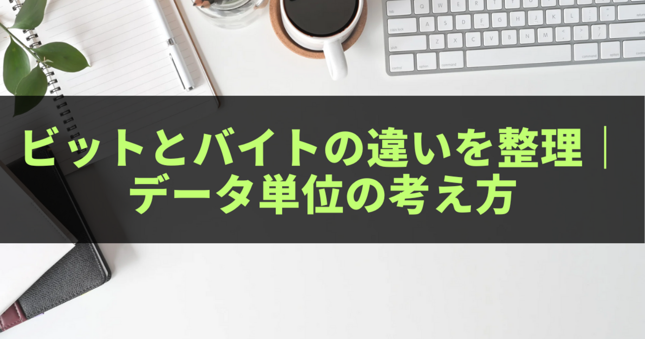 ビットとバイトの違いを整理｜データ単位の考え方 - きになる～
