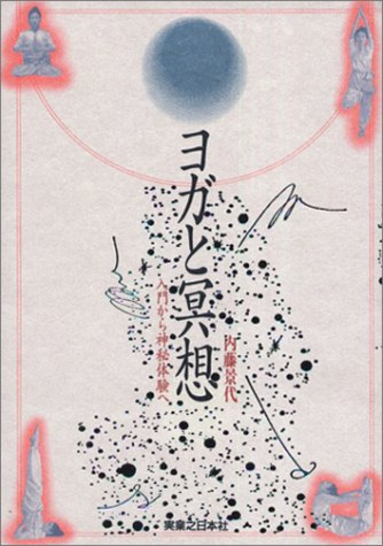ヨガと冥想―入門から神秘体験へ 内藤景代 著 - うちこのヨガ日記