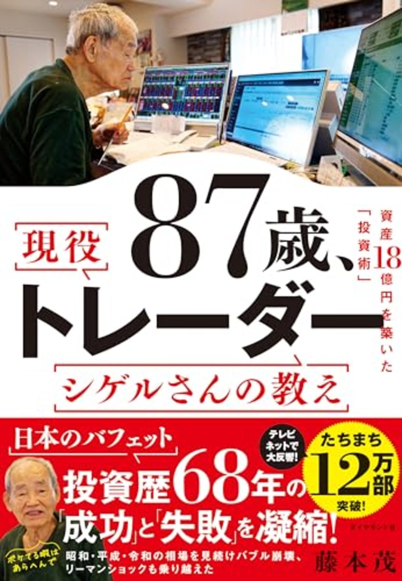 87歳、現役トレーダー シゲルさんの教え 資産18億円を築いた「投資術」 | 藤本 茂 (著) | 2024年書評34 - ライフイズビューティフル