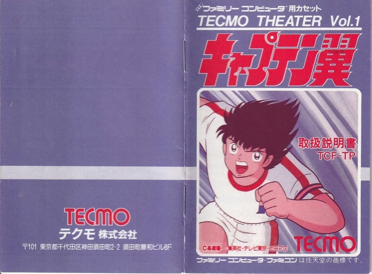 キャプテン翼』1988年／ファミコン - レトロゲームの説明書保管庫