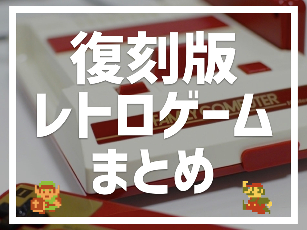 見た目もコスパも最高レベル！復刻ミニゲーム機まとめ！ - パリピ流
