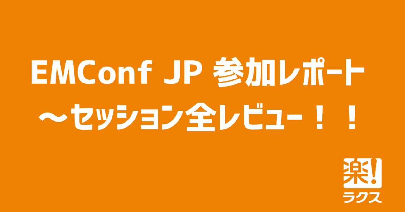 EMConf JP 参加レポート ～セッション全レビュー！！ - RAKUS Developers Blog | ラクス エンジニアブログ