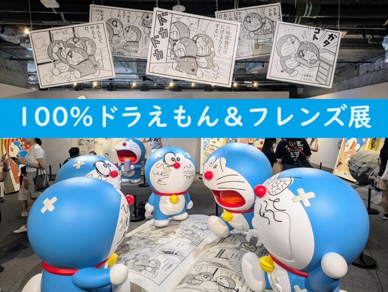 香港｜ドラえもん展「100%ドラえもん＆フレンズ展」 - アジアおでかけ 