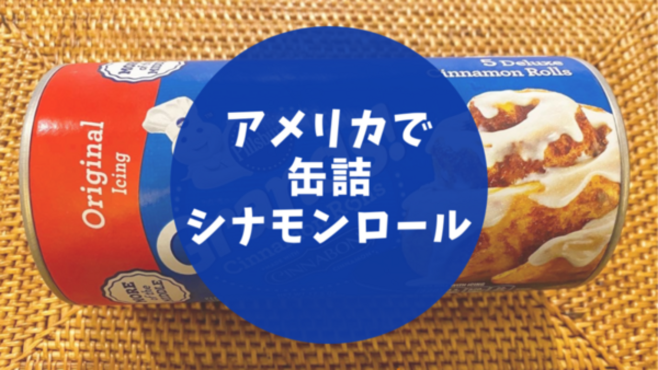 シナモンパン アメリカの缶詰シナモンロール食レポ（Pillsbury Cinnamon Rolls