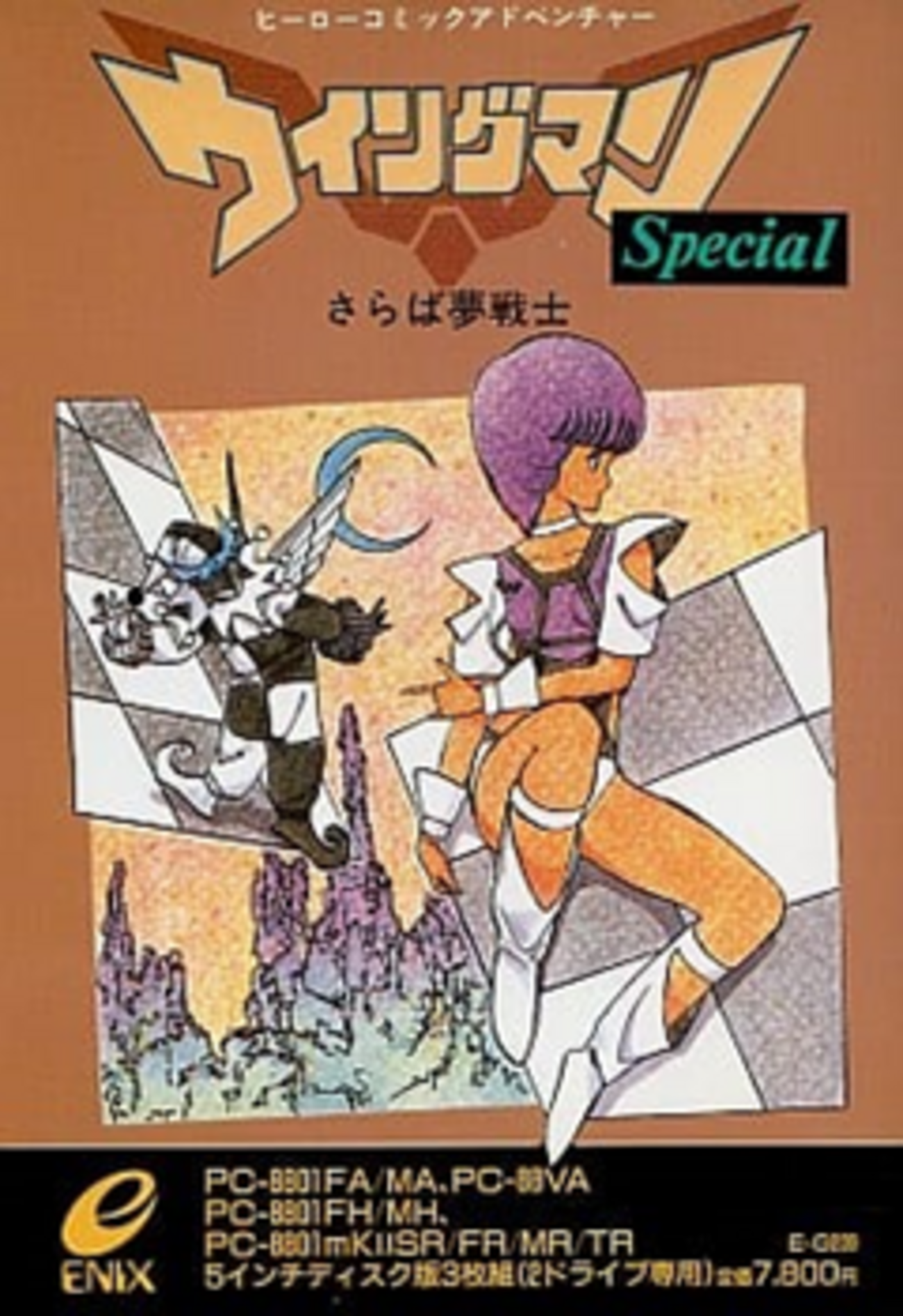 さらば夢戦士 Special ウイングマン PC-8801 MSX2 - ウイングマン 