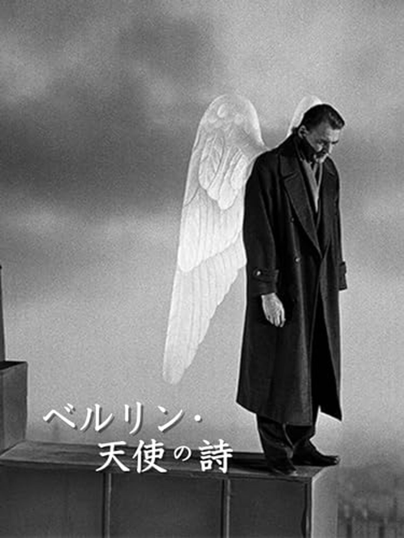 ヴィム・ヴェンダース『ベルリン・天使の詩』(1987/独＝仏) - 海外文学 