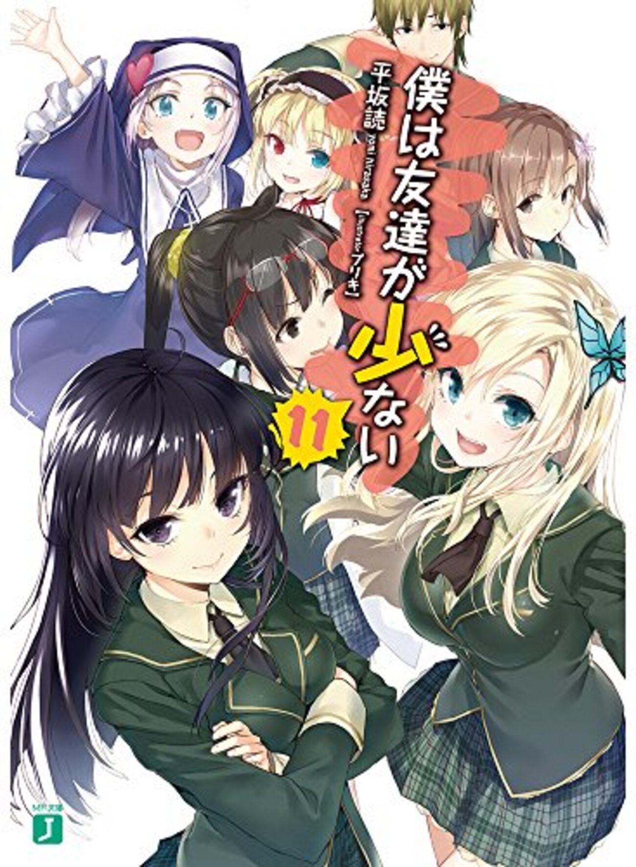 平坂読『僕は友達が少ない』11巻。完結。いくつもの間違いを抱えて 