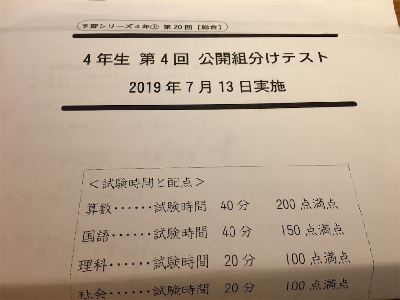 四谷大塚】公開組分けテスト4年 第4回 - 早生まれの中学受験！