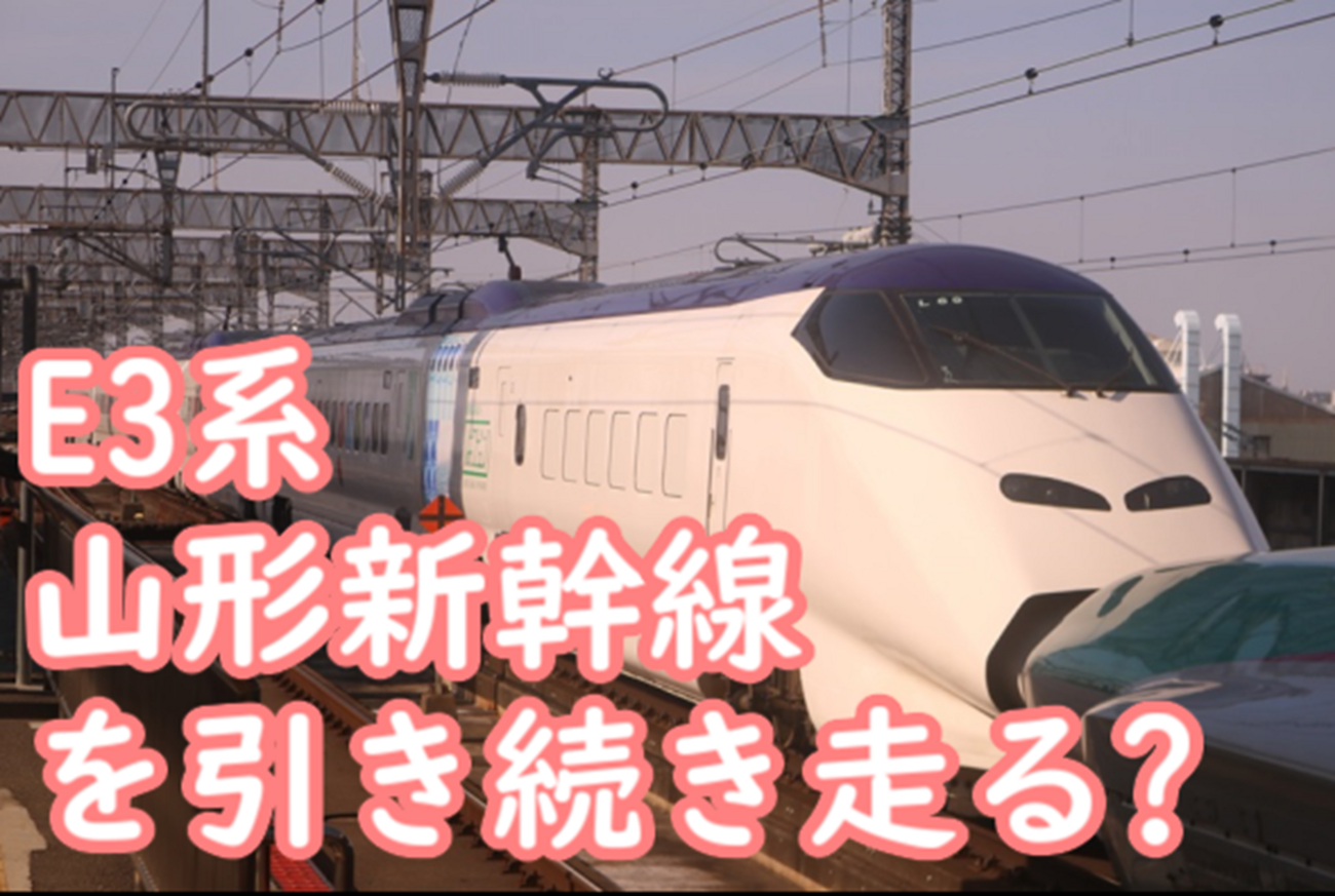 山形新幹線にはE3系が定期的に帰ってくる？まるでR21・R22の再来? はこ 