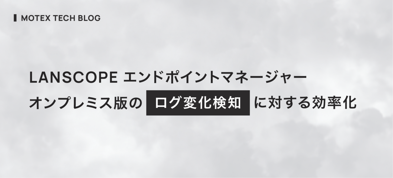 LANSCOPE エンドポイントマネージャー オンプレミス版のログ変化検知に対する効率化