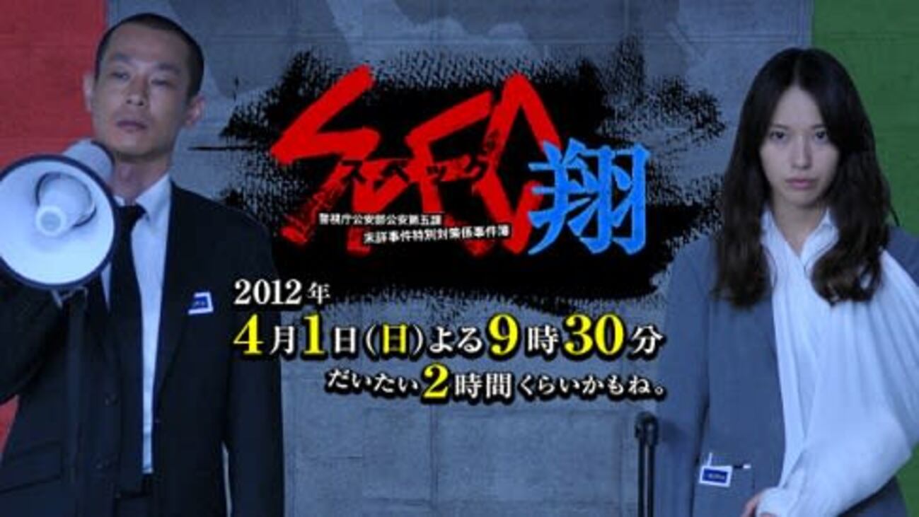 スペシャルドラマ『SPEC～翔～』 - メランコリア