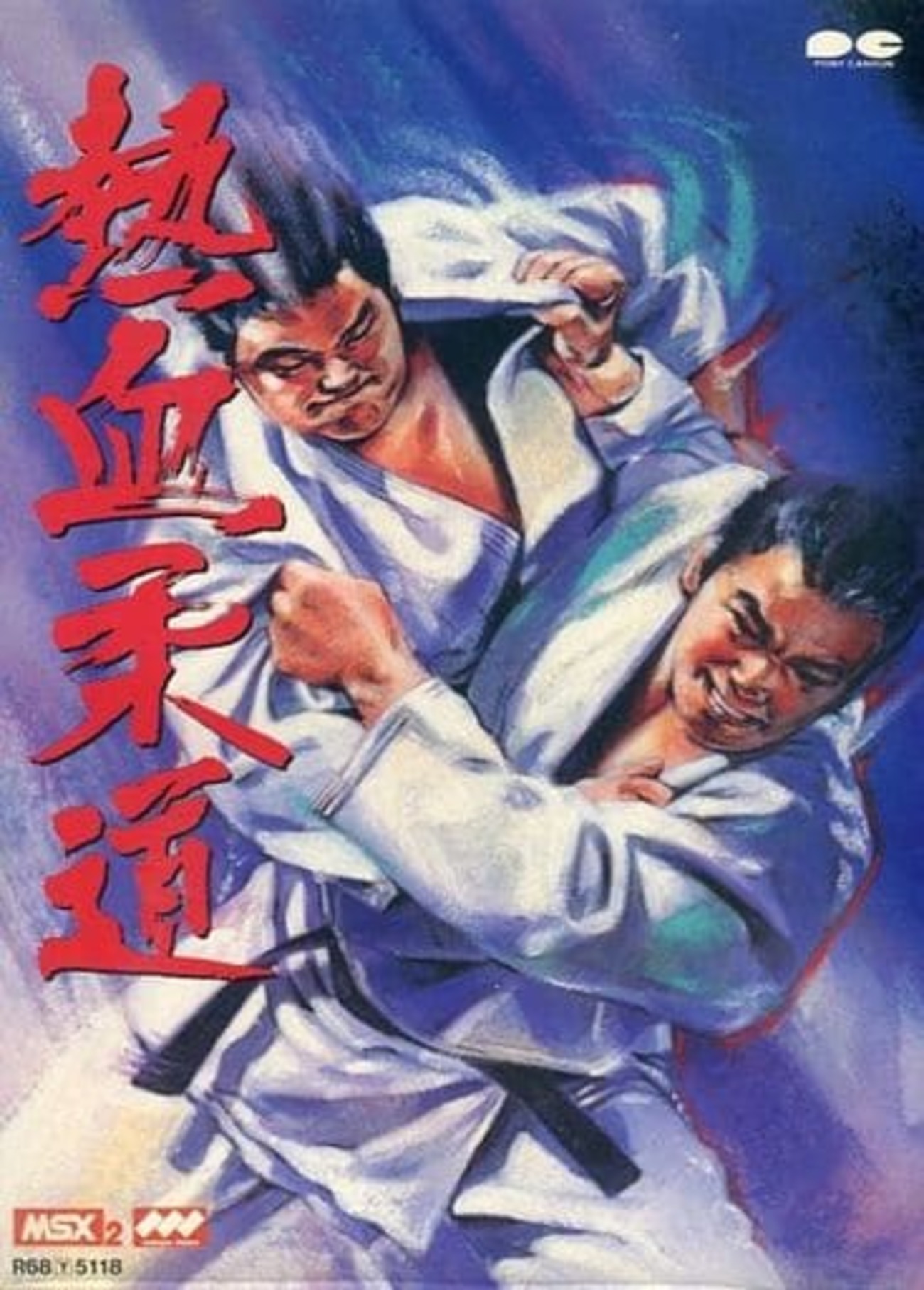 今MSX2 カートリッジROMソフト 熱血柔道というゲームにとんでも