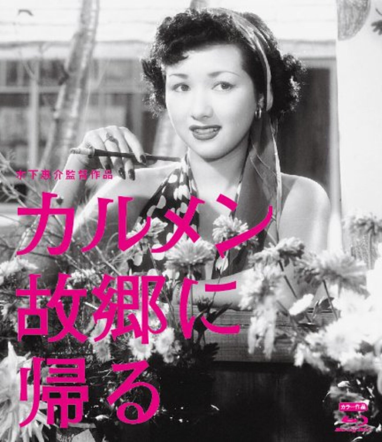 木下恵介監督「カルメン故郷に帰る」 - T's Line blog-映画
