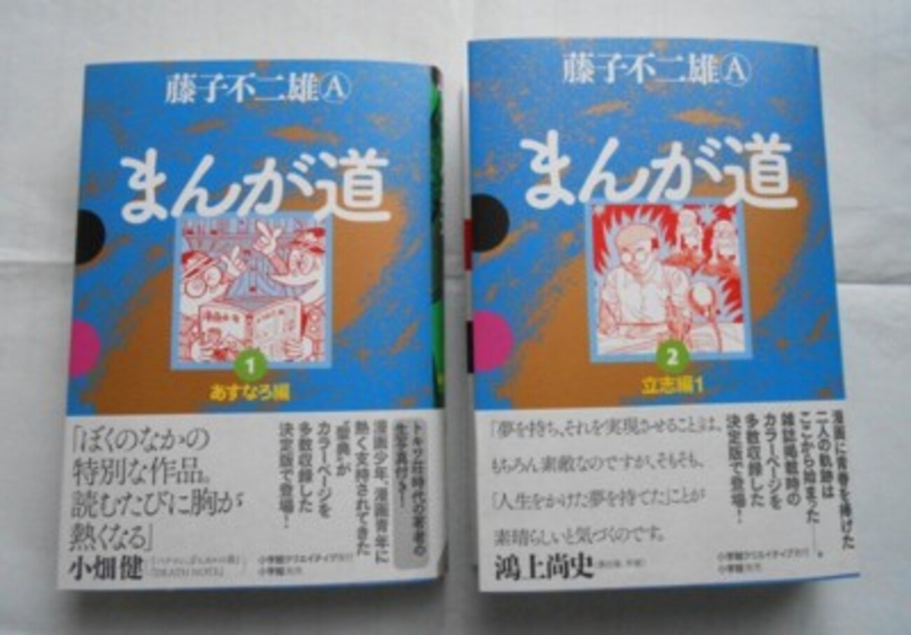 まんが道 藤子不二雄ランド 全巻 初版（昨年4月に逝去された
