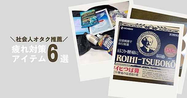 現場・遠征の疲れを持ち越したくない！「ロイヒつぼ膏」「きき湯 ファインヒート」ほか社会人オタクの愛用品6選