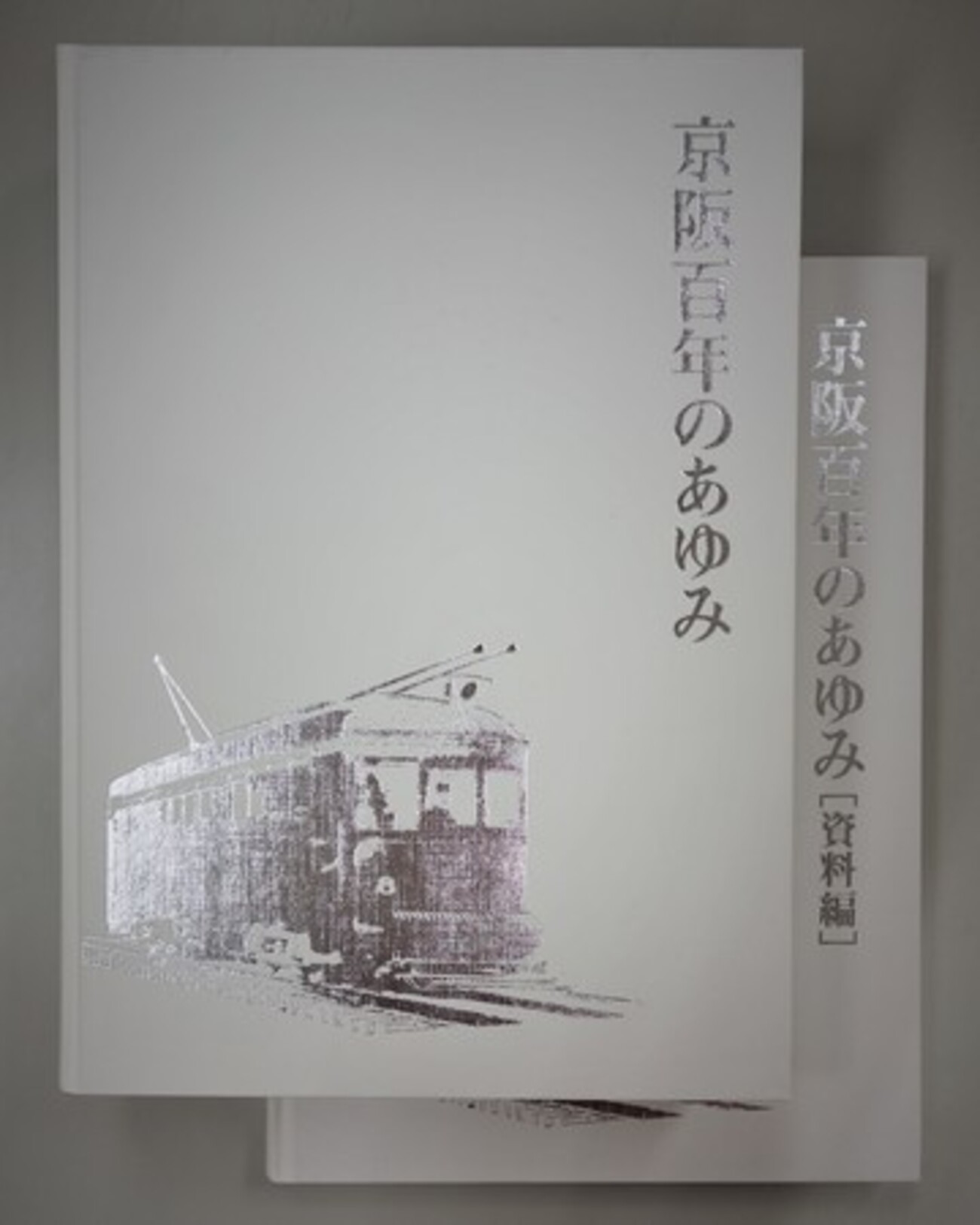 京阪百年のあゆみ - : 全巻セット／2巻揃本編／資料編 ⁄ 資料編 社史 