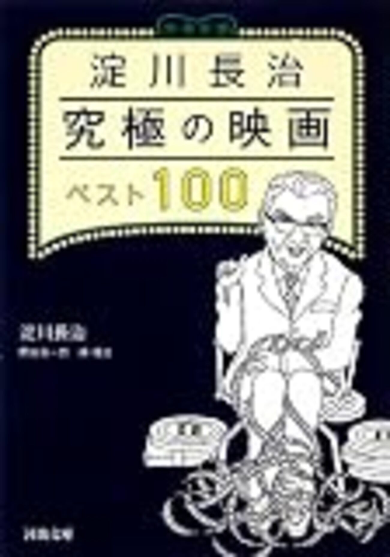 淀川長治『究極の映画ベスト100』を読んで - mmpoloの日記