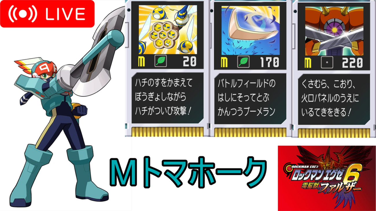 エグゼ6】Mトマホーク【改造カードなし】 - maikeruのポケモン育成日記